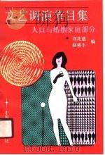 文艺调演节目集  人口与婚姻家庭部分   1990  PDF电子版封面  7800790207  刘兆慈，赵裕丰编 