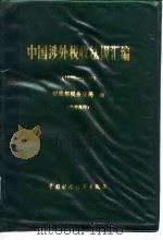 中国涉外税收法规汇编 1986-1987 1988 PDF电子版封面 7500501986 财政部税务总局编