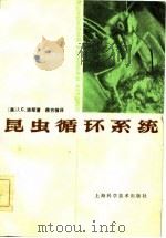 昆虫循环系统（1981 PDF版）