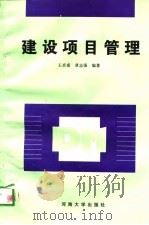 建设项目管理（1996 PDF版）