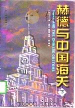 赫德与中国海关 下 1993 PDF电子版封面 7561512341 (英)魏尔特