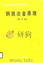 高等学校教学用书 钢铁冶金原理 修订版 1981 PDF电子版封面 重庆大学,黄希祜