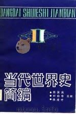 世界当代史简编 1989 PDF电子版封面 陈英吴,叶伯华等