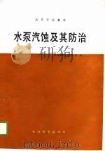 水泵汽蚀及其防治（1989 PDF版）