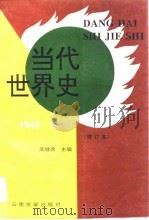 当代世界史  1945-1993（1995 PDF版）