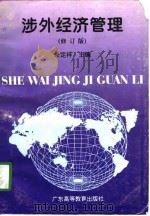 涉外经济管理  修订版（1995 PDF版）
