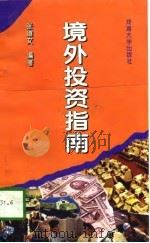 境外投资指南（1995 PDF版）