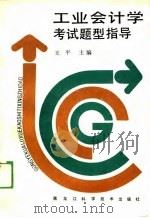 工业会计学考试题型指导（1989 PDF版）