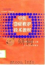 中医急症救护技术教材 汉英对照 1988 PDF电子版封面 7117011203 中国红十字会主编;叶成鹄等编