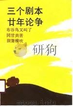 三个剧本的廿年论争 1989 PDF电子版封面 华仁