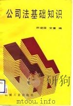 公司法基础知识 1988 PDF电子版封面 7111010558 郝建国,安童编