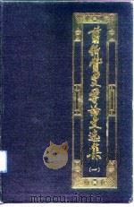 翦伯赞史学论文选集 第1辑 1990 PDF电子版封面 7010000913 翦伯赞著