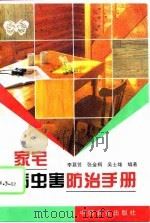 家宅病虫害防治手册 1995 PDF电子版封面 7109039412 李慕贤等编著