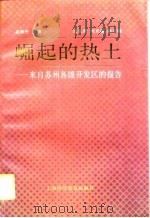 崛起的热土 来自苏州各级开发区的报告 1994 PDF电子版封面 7542709380 孟焕民主编