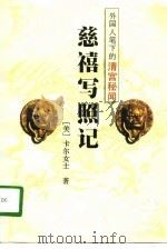 外国人笔下的清宫秘闻-慈禧写照记 1995 PDF电子版封面 7806701164 (美)卡尔女士