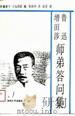 鲁迅 增田涉师弟答问集 1989年07月第1版 PDF电子版封面 伊藤?平 中岛利郎