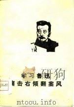 学习鲁迅  痛击右倾翻案风（1976 PDF版）