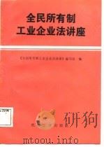 全民所有制工业企业法讲座（1988 PDF版）