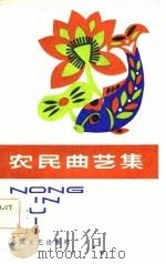 农民曲艺集 1983 PDF电子版封面 10158·741 徐之编