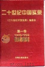 二十世纪中国实录 第一、二、三、四、五、六卷 1900-1996 1997 PDF电子版封面 《二十世纪中国实录》编委会