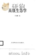 高级生态学 1990 PDF电子版封面 7810081284 王业遽著