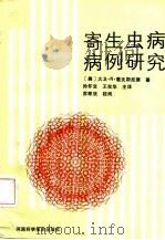 寄生虫病病例研究（1987 PDF版）