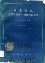 计量测试在国民经济中的作用论文选 1983 PDF电子版封面 15210·292 中国计量测试学会编
