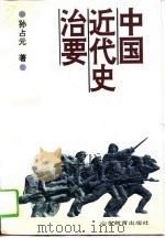 中国近代史治要（1994 PDF版）