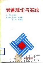 储蓄理论与实践 1991 PDF电子版封面 7501712786 宋艾木主编