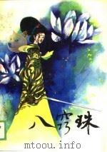 八窍珠 1989 PDF电子版封面 7207010559 章禹纯主编