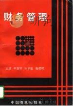财务管理 1996 PDF电子版封面 750442840X 辛惠琴等主编