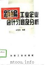 新编工业企业会计习题及分析（1996 PDF版）