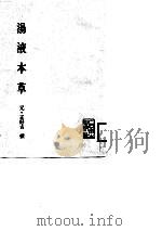汤液本草 1987 PDF电子版封面 7117004304 (元)王好古撰;崔扫麈,尤荣辑点校