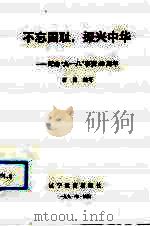 不忘国耻,振兴中华 纪念“九·一八”事变六十周年 1991 PDF电子版封面 753821495X 石钧编写