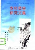农村资金研究文集 1994 PDF电子版封面 7224036323 杨培儒著