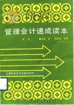 管理会计速成读本 1992 PDF电子版封面 780513913X (美)马 登著(Madden,L.) 李 凡,童文波译