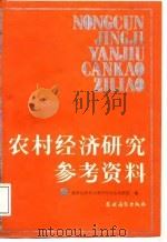 农村经济研究参考资料 1987 PDF电子版封面 国务院农村发展研究中心资料室编