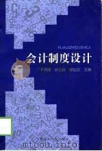 会计制度设计 1999 PDF电子版封面 7207043317 于明霞等主编
