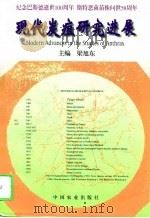 现代炭疽研究进展 1996 PDF电子版封面 7109044548 梁旭东主编