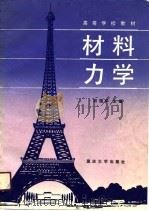 高等学校教材  材料力学（1991 PDF版）