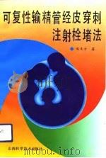 可复性输精管经皮穿刺注射栓堵法 1991.11 PDF电子版封面 7537703612 赵生才著