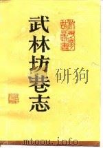 武林坊巷志 第8册 1990 PDF电子版封面 7213004018 (清)丁丙著