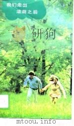 我们走出浓荫之后（1989 PDF版）