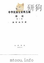 中华民国史资料丛稿增刊-孙中山年谱  上中下  第1-3辑（ PDF版）