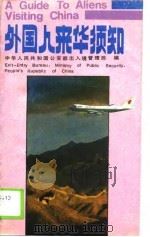 外国人来华须知 1989 PDF电子版封面 7501403554 中华人民共和国公安部出入境管理局
