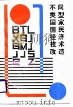 不同类型国家国民经济技术改造 1988 PDF电子版封面 7225001116 辽宁省世界经济学会编著