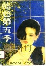 蓝色第五季 1988 PDF电子版封面 7800610543 廖辉英著