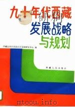 九十年代西藏发展战略与规划 1992 PDF电子版封面 7223004630 西藏自治区经济社会发展研究中心编