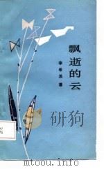 飘逝的云（1987 PDF版）