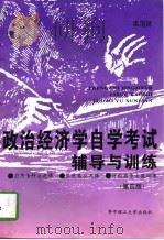 政治经济学自学考试辅导与训练 第4版 1997 PDF电子版封面 7560911145 孟范昆编